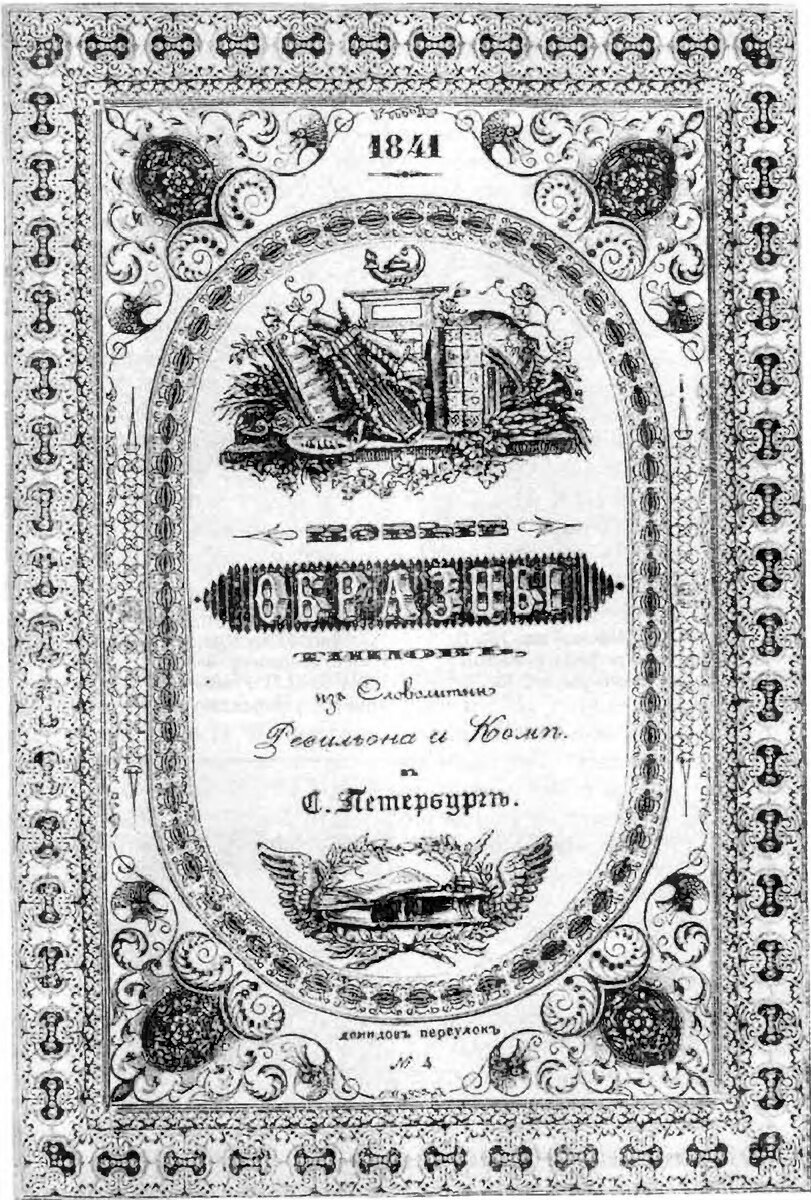 Каталог шрифтов из словолитни "Ревильон и Комп" в С.Петербурге. 1841 год. Иллюстрация из книги И. Е. Баренбаума "Книжный Петербург. Три века истории"
