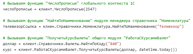 Пример вызова методов 1С из Python.