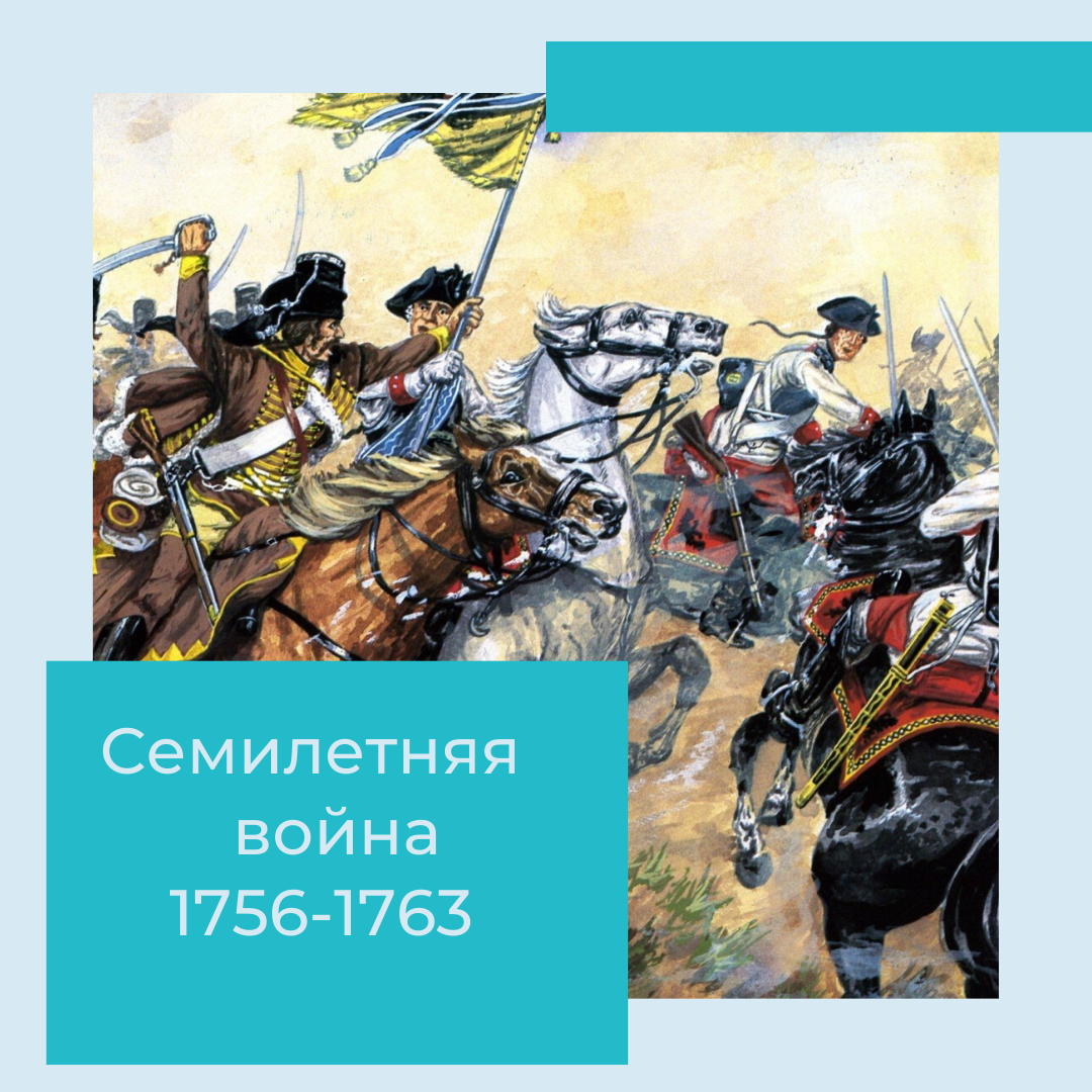 Кто выиграл в Семилетней войне 1756-1763 | Digital Cognita | Дзен