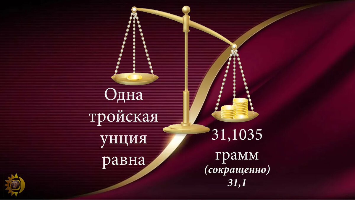 Унция вес в граммах. Тройская унция золота. Чему равна тройская унция. Тройская унция в граммах. Тройская унция золота в граммах.