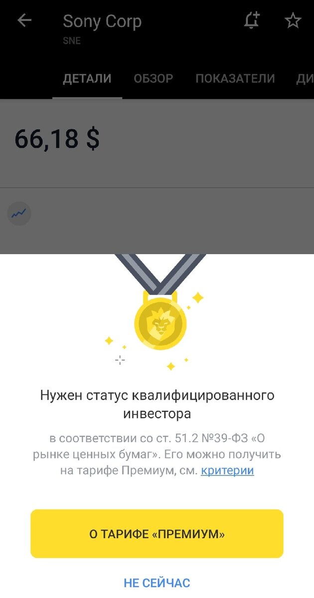 Квалифицированный инвестор тинькофф как получить. Квалифицированный инвестор тинькофф. Статус квалифицированного инвестора тинькофф. Статус квалифицированного инвестора тинькофф. Квалифицированный инвестор тинькофф.