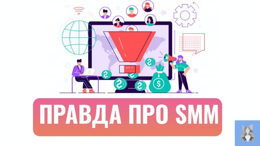 Smm Pro. Стань СММ. Правда и мифы о работе СММ. Smm каналы