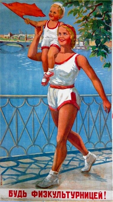 Источник: Pinterest/tehne.com. Иллюстрация "Будь физкультурницей", автор М.А. Нестерова, 1946 г.