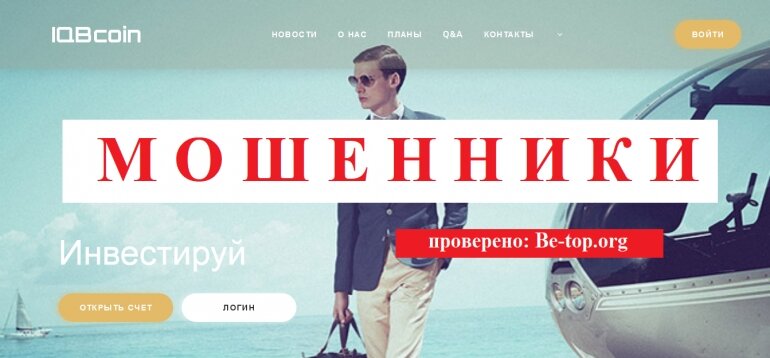 Брокеры IQBcoin МОШЕННИК отзывы и вывод денег - be-top.org

