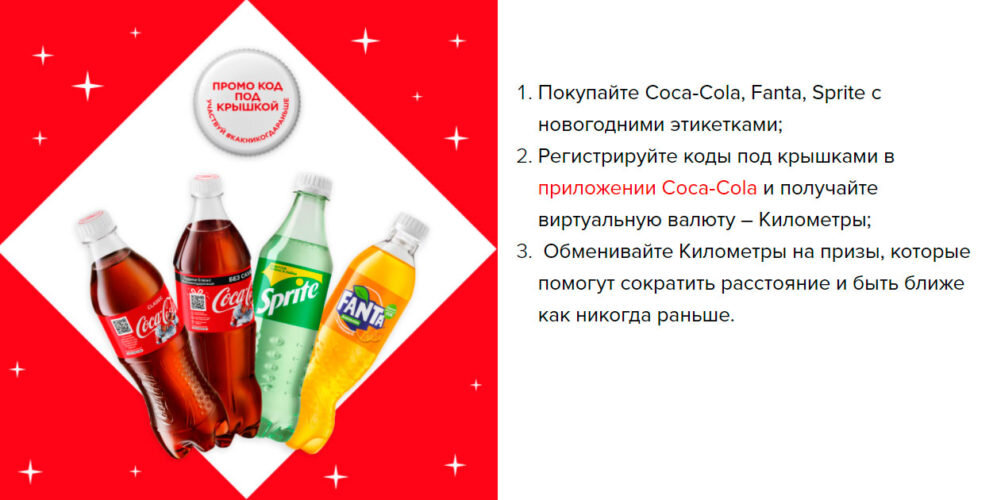 Код под. Кола код под крышкой. Кока кола промокод. Рекламная акция Кока кола. Коды Кока кола под крышкой.