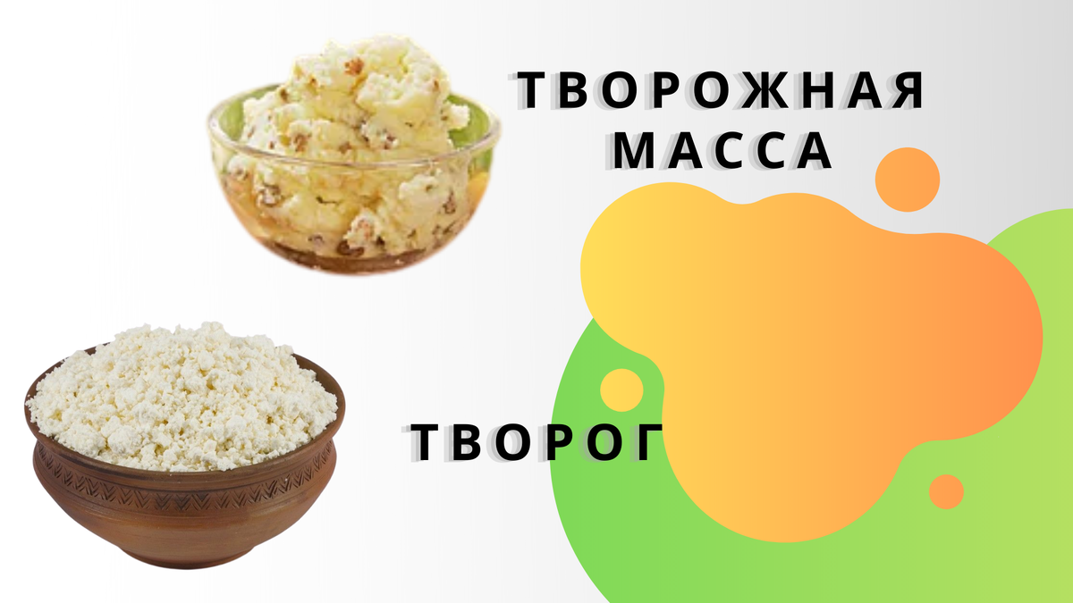 Выбирайте молочные продукты правильно: творог или творожная масса, сгущенное  молоко или сгущенка, сметана или сметанный продукт. | Fresh Eco Food | Дзен