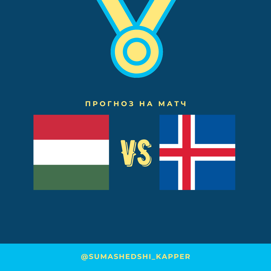 12.11.2020. Венгрия - Исландия.