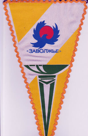 Вымпел футбольного клуба"Заволжье".