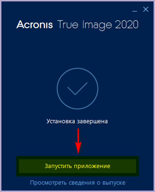 установщик Acronis True Image 2020