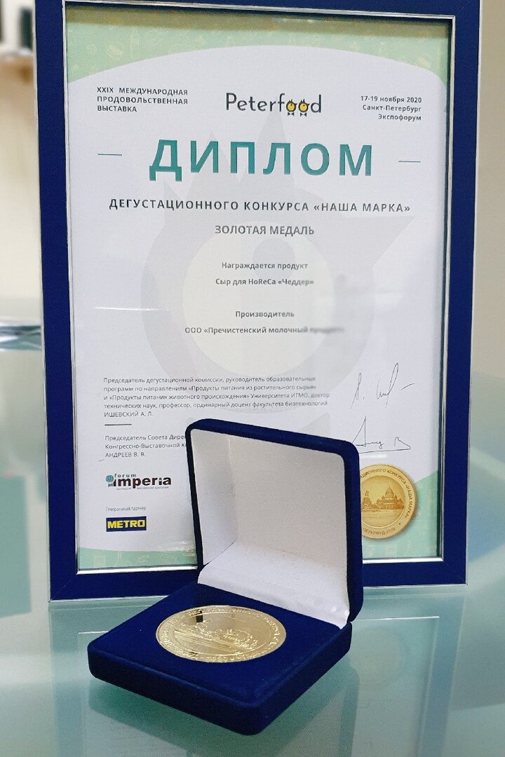 Золотая медаль победителя конкурса "Наша Марка" - ООО "Пречистенский молочный продукт"
