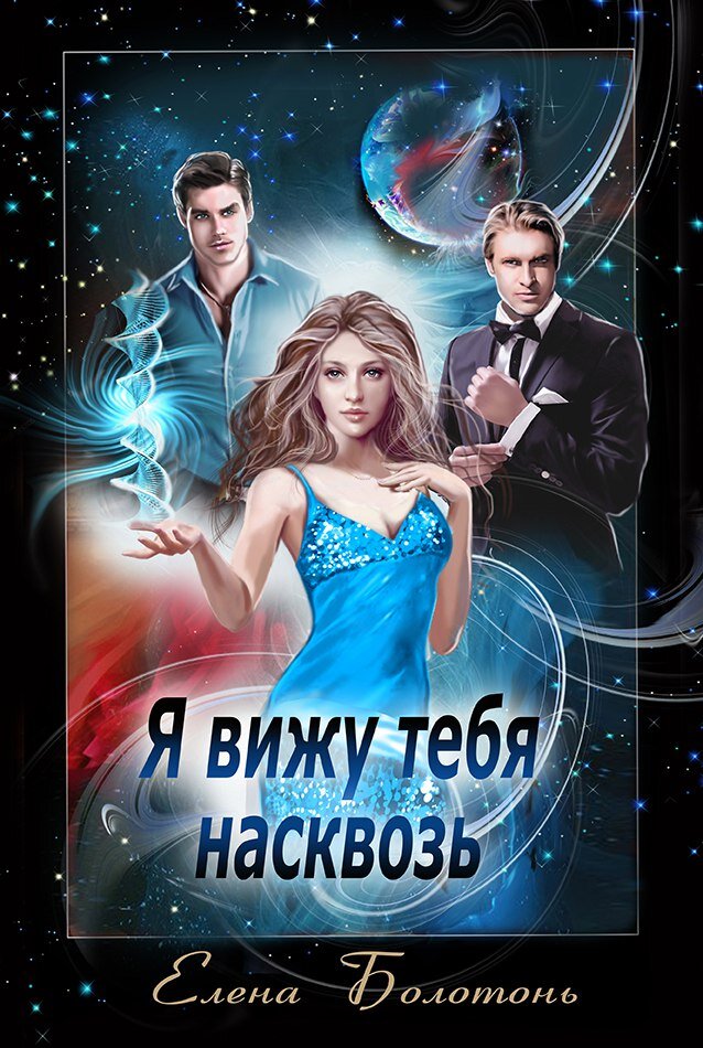 Я вижу тебя насквозь. (космическая любовная фантасика)