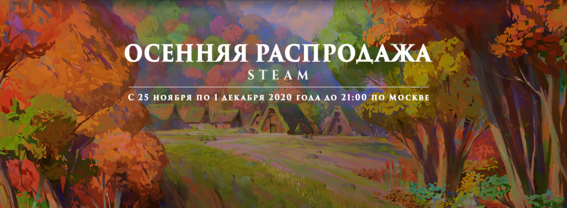 Осенняя распродажа Steam
