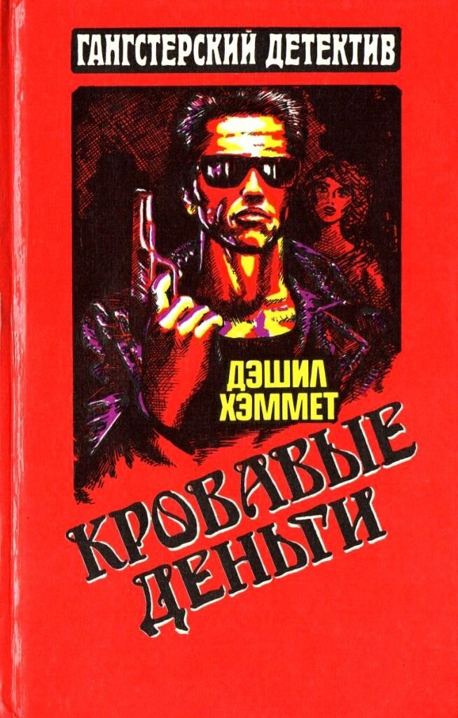 Издательство "Мока-имидж", 1992 год. Иллюстрация на обложке и внутренние иллюстрации В. Г. Мищенко, С. П. Комаровича.
