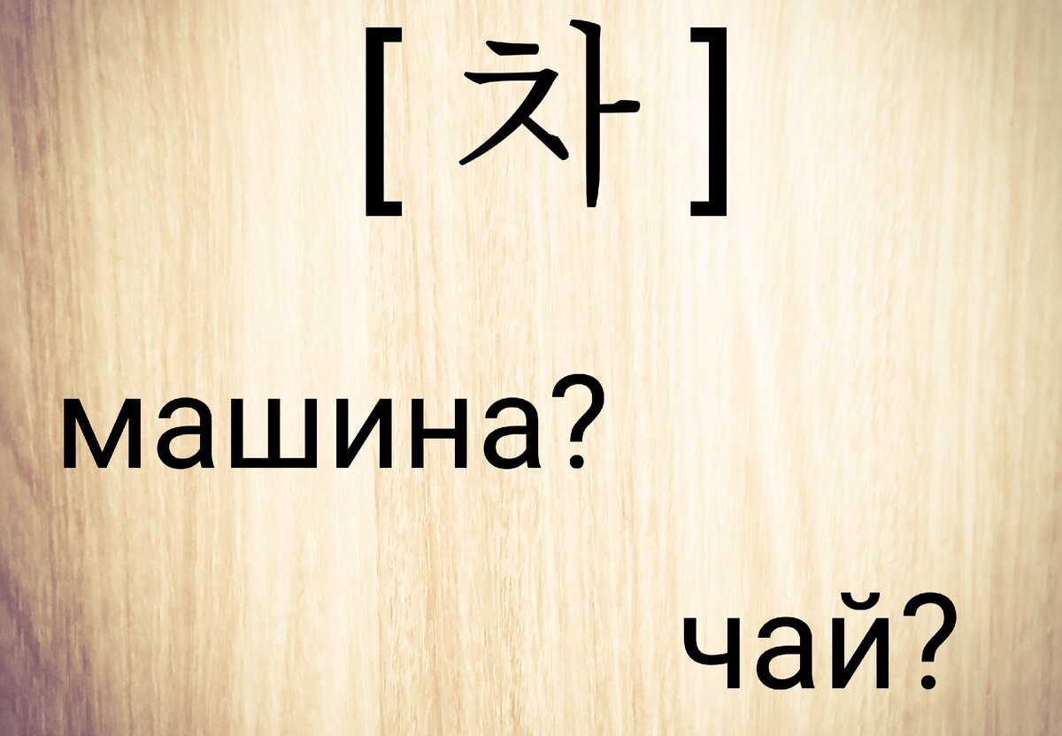 Догадывался ли ты об этом раньше? Типичные ошибки в изучение корейского  языка. Как и в любом другом языке - омонимы. | Корейский это просто ~ | Дзен