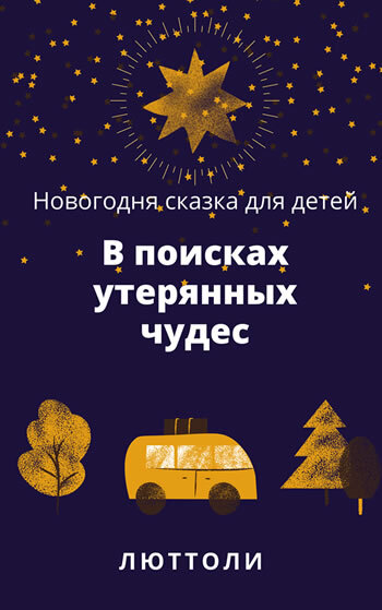 Люттоли. В поисках утерянных чудес