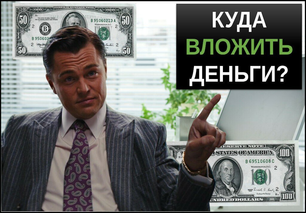 Куда вложить деньги проекты