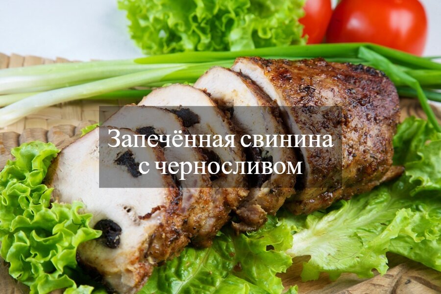 Свинина с черносливом и чесноком