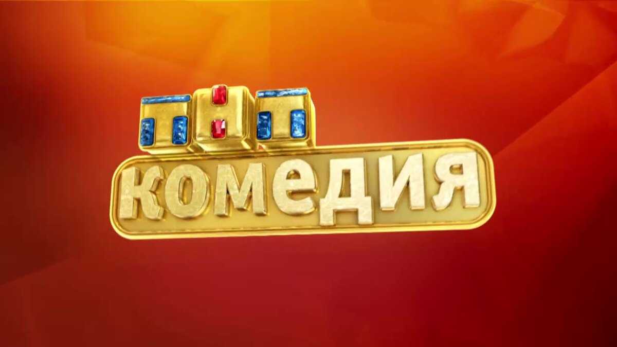 Помню, как мы ждали 9 вечера (или 10, в зависимости от местного вещателя), чтобы поугорать над американскими молодежными комедиями. 