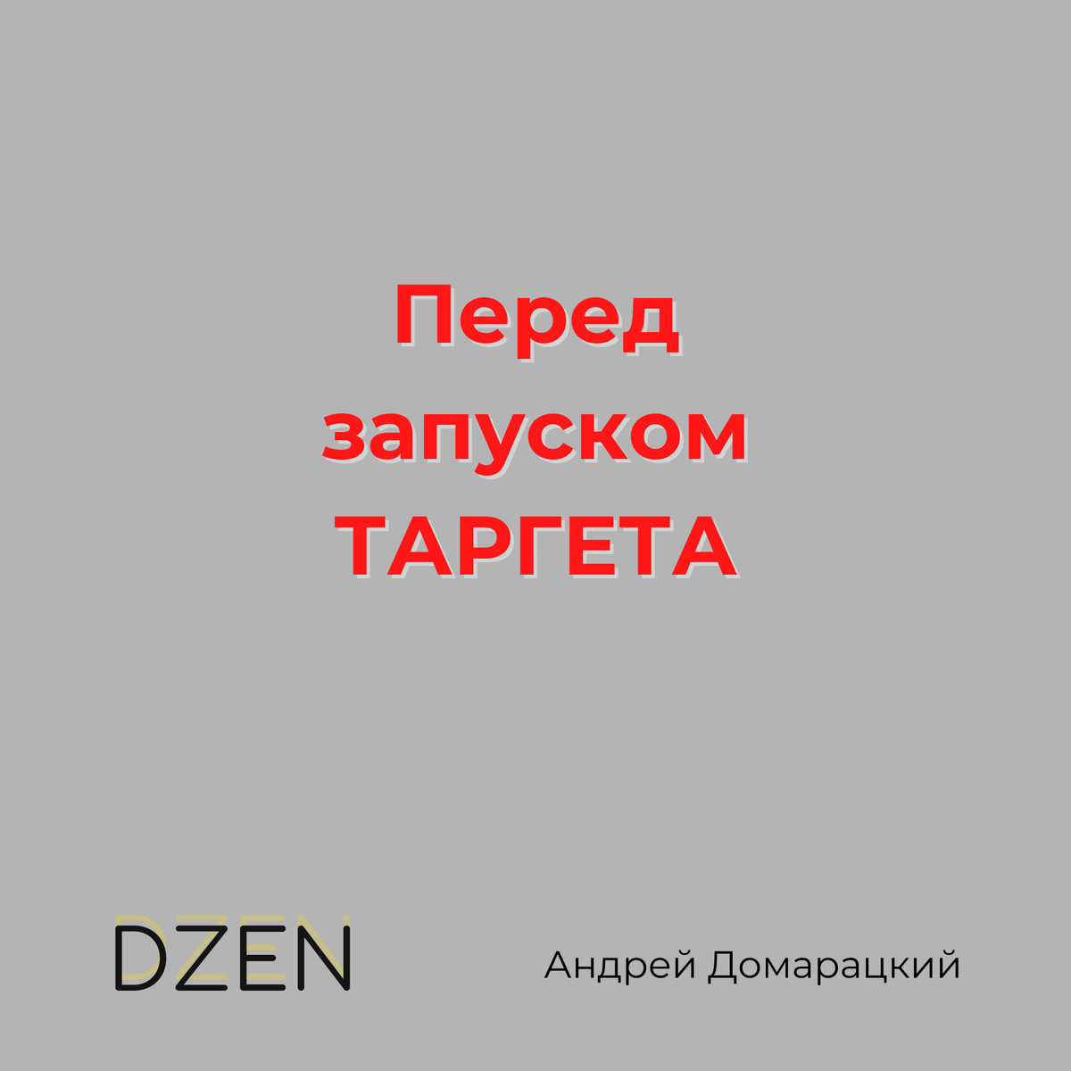 Запуск всегда нервный