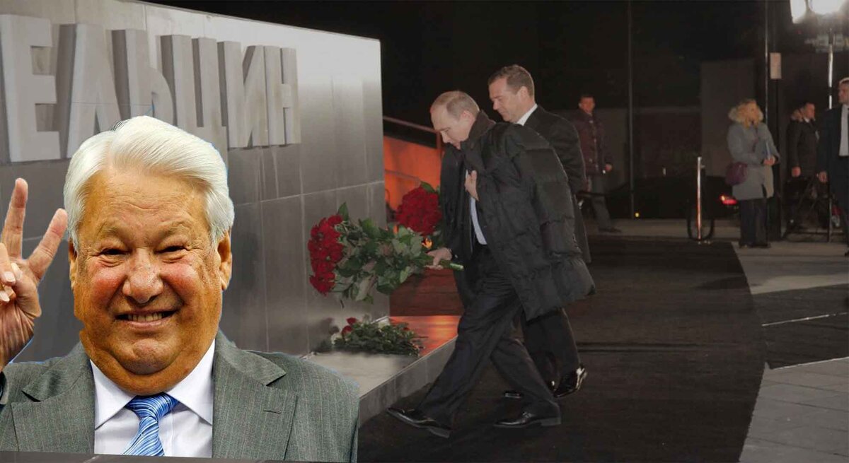 Ельцин, Путин и Медведев
