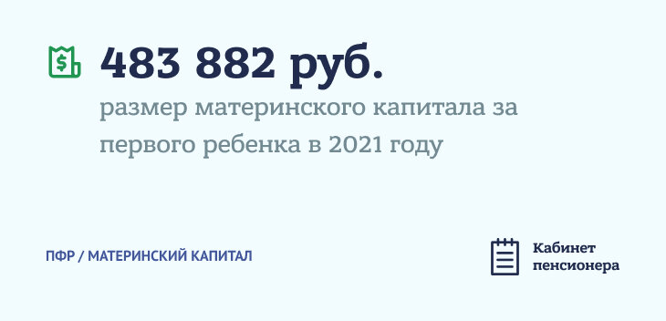 Размер материнского капитала за 1 ребенка в 2021 году