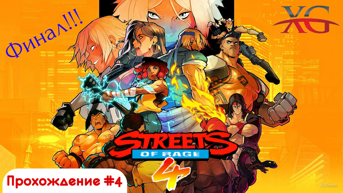 ✈ Прохождение Streets of Rage 4 Финал #4 Самолет, Остров Игрек | XakMaH  games - прохождение игр | Дзен