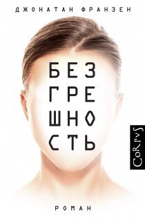 Безгрешность. Джонатан ФранзенАндреас был поражён контрастом между любовью и вожделением. Любовь оказалась чем-то душевыматывающим, перекручивающим живот, диковинно клаустрофобным: словно в него втолкнули безмерность – безмерный вес, безмерные возможности, – оставив для неё единственный узенький выход – бледную дрожащую девочку в плохом дождевике. Прикоснуться к ней – у него и мысли такой не было. Побуждение было – броситься к её ногам.