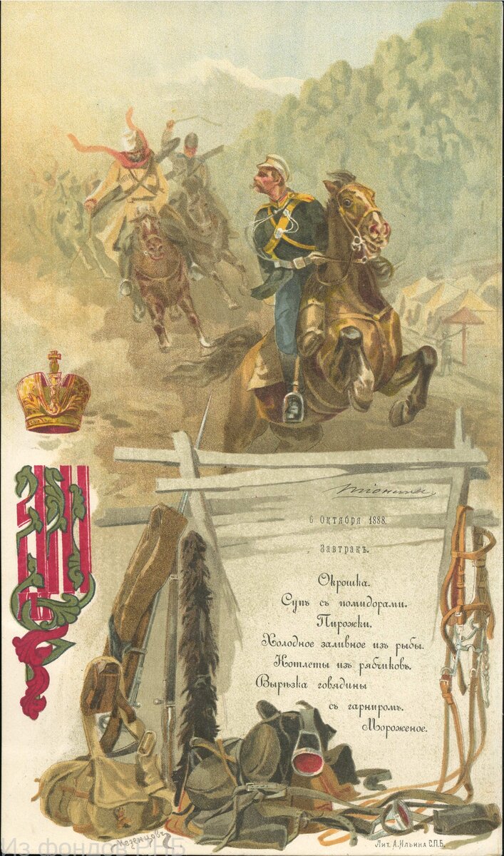 Мезенцов И. А. 6 октября 1888. Завтрак : [меню]. - С.П.Б. [Санкт-Петербург] : Лит. А. Ильина, [1888]. - 1 л. : хромолитогр.
