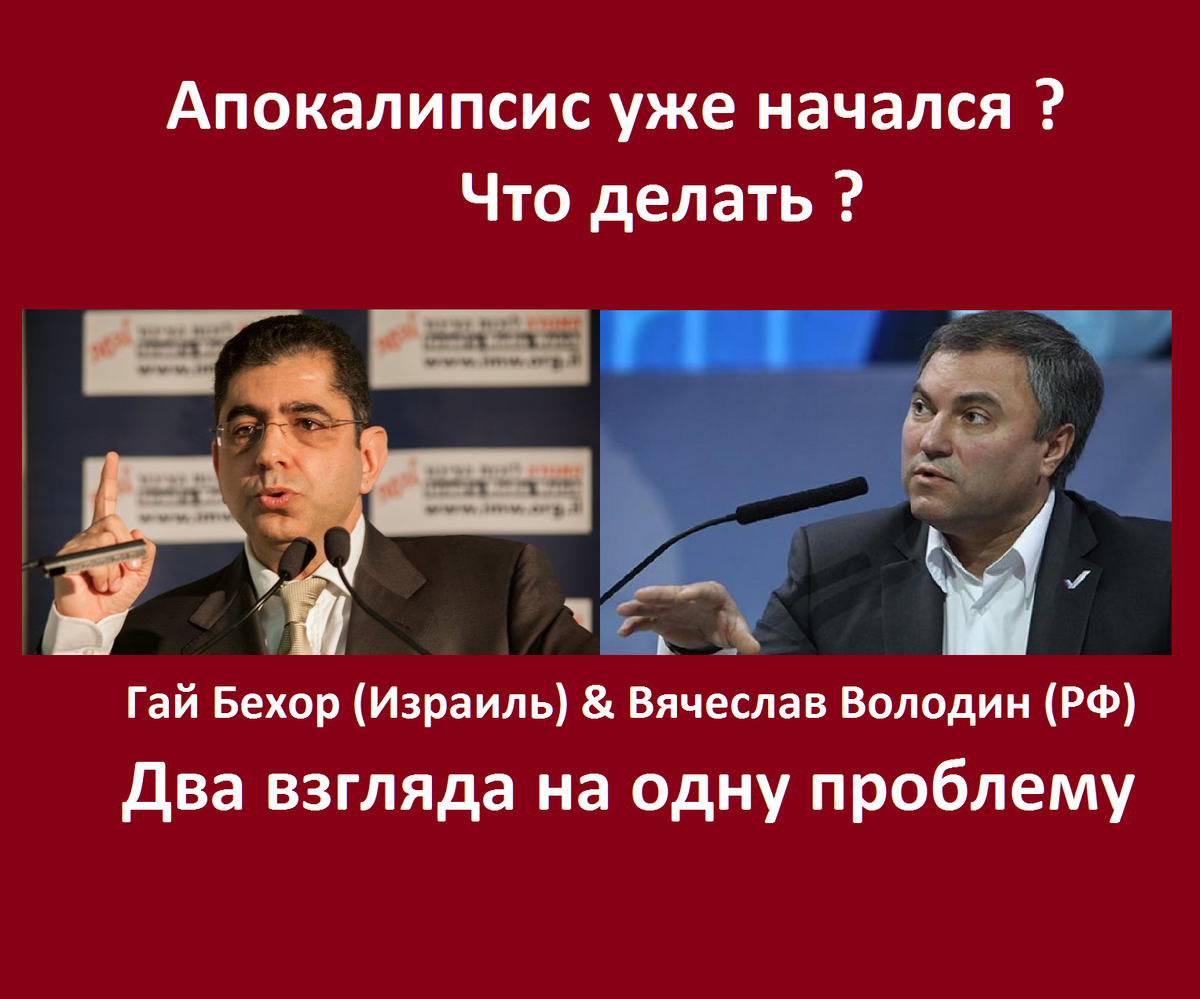 Гай Бехор и Вячеслав Володин. Возможно сейчас они даже не знакомы