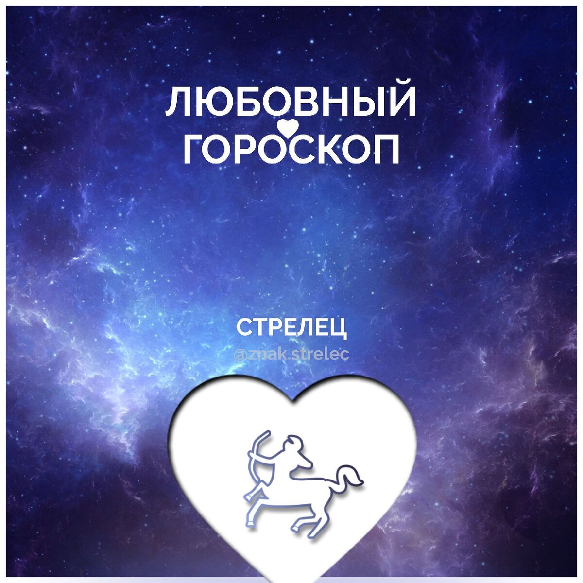 гороскоп стрелец 4 января. факты про стрельцов. гороскоп на 2023 год стрелец. сегодняшний гороскоп стрелец. знаки зодиака.