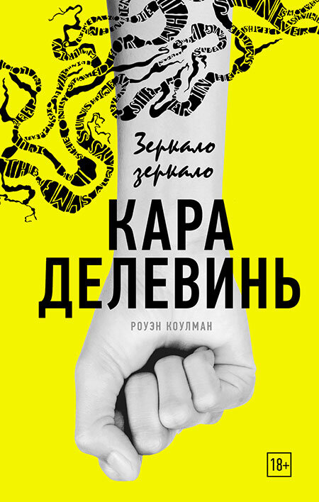 Талантливы во всем: 7 художественных книг, написанных Карой Делевинь, Мадонной и другими звездами