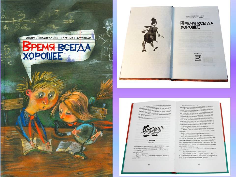 Краткий пересказ всегда хорошее. Жвалевский время всегда хорошее. Е.Пастернак а.Жвалевский время всегда хорошее.