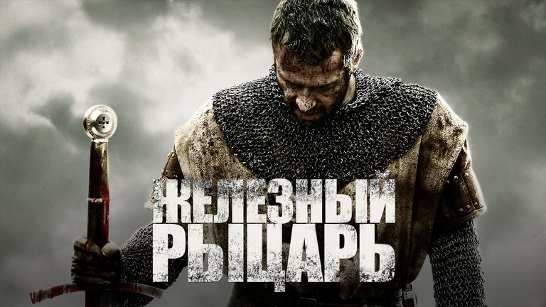 Железный рыцарь 1. Железный рыцарь / Ironclad. Фильм Железный рыцарь 1. Железный рыцарь Постер. Железный рыцарь фильм Постер.