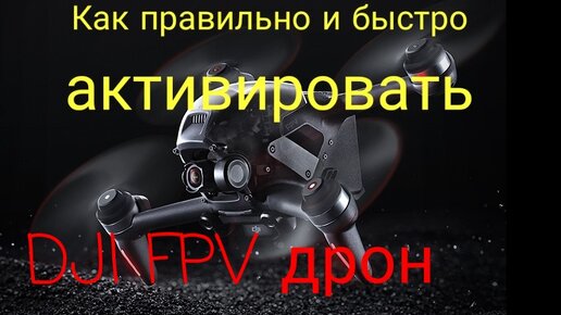 Как правильно и быстро активировать DJI FLY дрон.