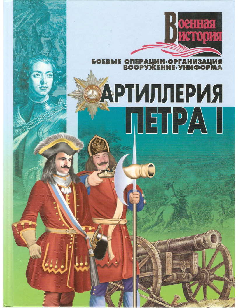 русская артиллерия петра 1.