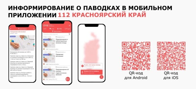 Красноярские приложения. Мобильное приложение системы оповещения «112». Запущено мобильное приложение «112». Мобильное приложение системы-112 Курск.