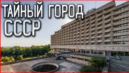 Download Video: Заброшенные города СССР | Тайный город призрак в лесу | Нелегальный поход в Чернобыль без радиации