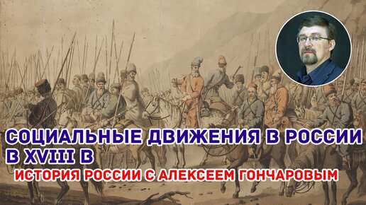 Video herunterladen: Социальные движения в России XVIII в. Восстание Е. Пугачева