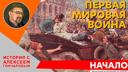 Первая Мировая война. Начало