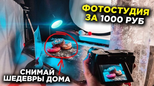 Как снимать еду на телефон ? Фотостудия ДОМА своими руками.