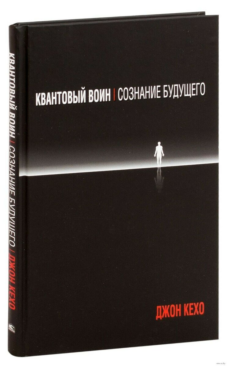 Джон Кехо «Квантовый воин.Сознание будущего»