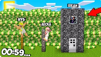 💸ДОМ ЗА 60 СЕКУНД ПРОТИВ ЦУНАМИ ИЗ ДЕНЕГ В МАЙНКРАФТ ПЕРЕЖИЛИ 100% ТРОЛЛИНГ MINECRAFT ШЕДИ И НУБ