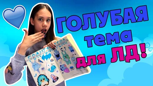 Идеи Для Рисования ГОЛУБАЯ Тема в ЛД