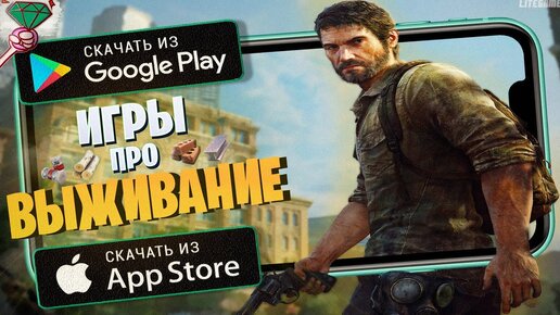 ТОП ЛУЧШИХ ИГР ПРО ВЫЖИВАНИЕ ДЛЯ ANDROID & IOS 2020 + (СКАЧАТЬ.