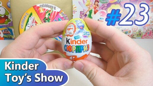 Kinder 40. Киндер Тойс шоу. Канал Киндер Тойс шоу. Киндер Тойс шоу 2014. Киндер 40 лет.