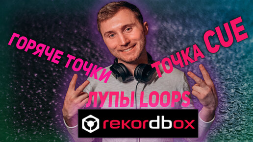 下载视频: РЕКОРД БОКС / REKORDBOX  как ставить горячие точки, лупы, точки кью CUE | rekordbox уроки