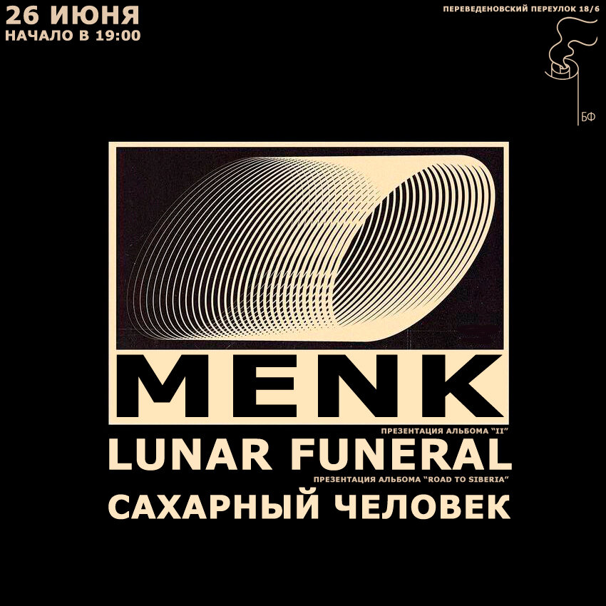 Menk | Lunar Funeral | Сахарный Человек 26.06 