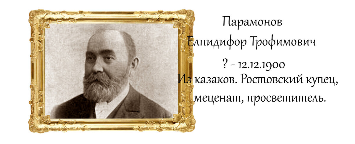 Провожать в последний путь купца Парамонова вышел весь город. И не зря. Наследство своё он завещал не только родне: стипендии для одарённых детей, пособия для инвалидов, обустройство школ для бедноты, строительство общегородской клиники. Такой был человек. 