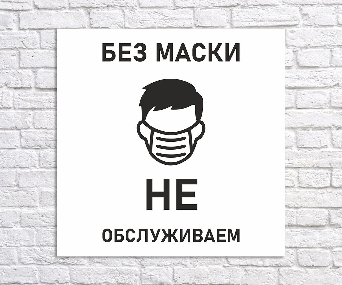 без маски не обслуживаем
