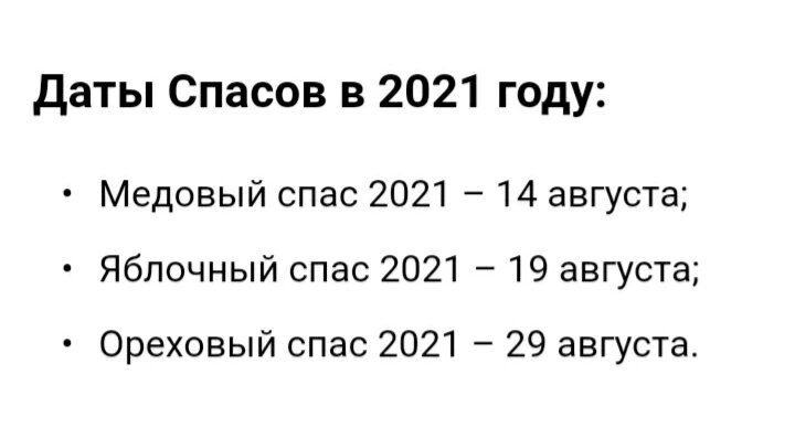 Спас 2021. Спас 2021. Спас 2021. Спасы в августе 2021. Когда медовый спас и яблочный и ореховый.